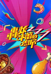 轰炸味蕾的厨房 海报 高清在线观看