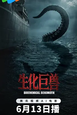 生化巨兽 海报 高清在线观看