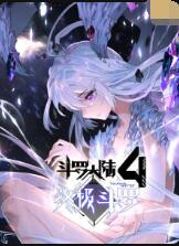 斗罗大陆4终极斗罗 海报 高清在线观看