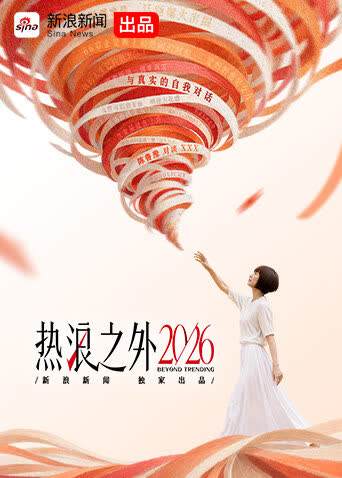 热浪之外2026 海报 高清在线观看