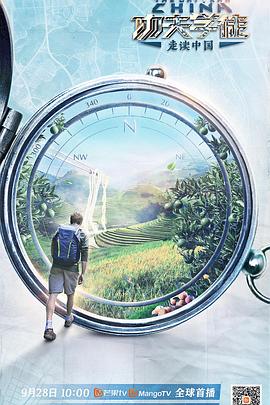 功夫学徒之走读中国 海报 高清在线观看