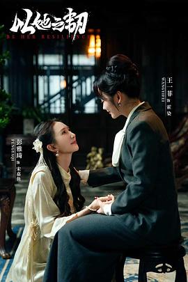 以她之韧 海报 高清在线观看