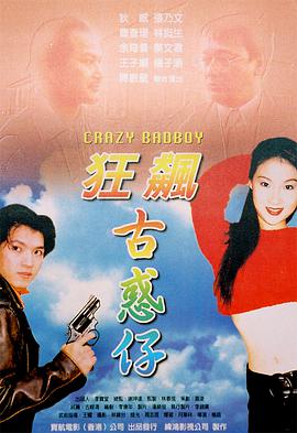 狂飙古惑仔 海报 高清在线观看