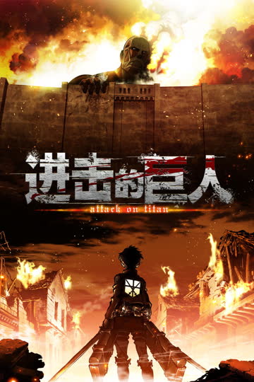 进击的巨人 LOST GIRLS 海报 高清在线观看