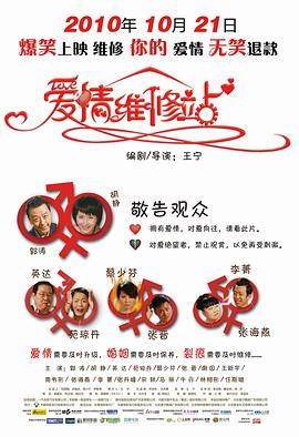 爱情维修站 海报 高清在线观看