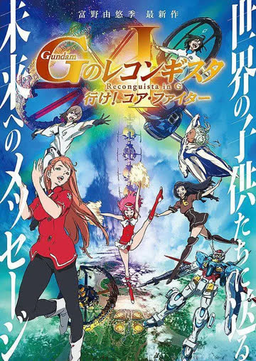 高达.G之复国运动.剧场版1.去吧.Core.Fighter.劇場版 海报 高清在线观看