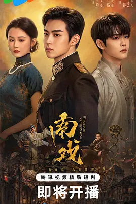 南戏 海报 高清在线观看