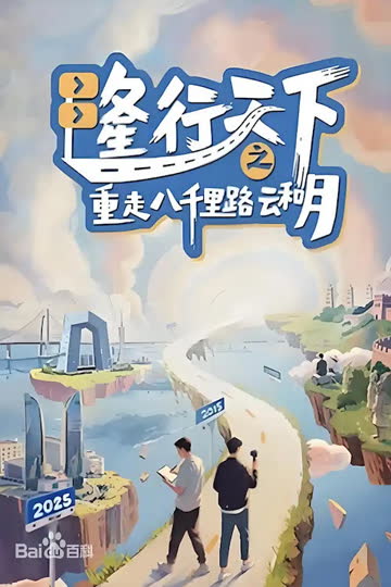 隆行天下之重走八千里路云和月 海报 高清在线观看