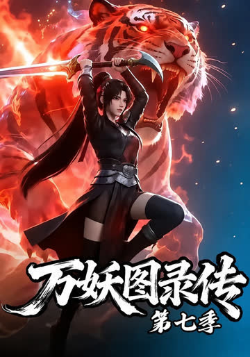 万妖图录传第7季 海报 高清在线观看