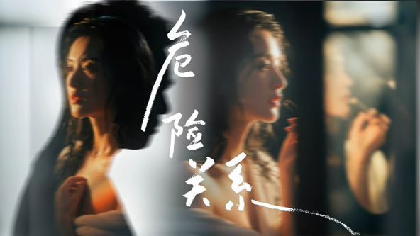 危险关系 (2026) 海报 高清在线观看