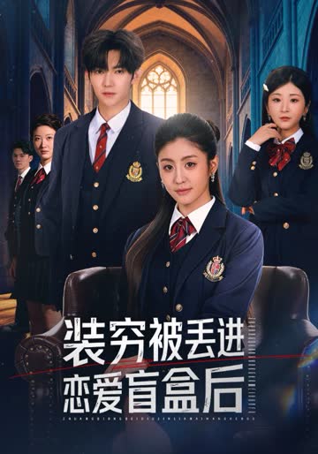 装穷被丢进恋爱盲盒后 海报 高清在线观看