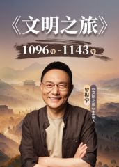 文明之旅第三季 海报 高清在线观看