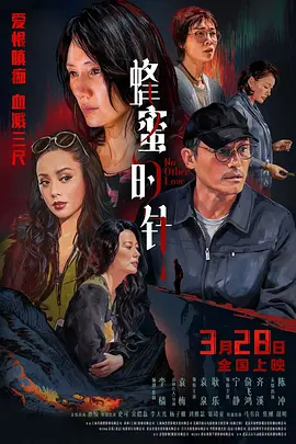 蜂蜜的针 海报 高清在线观看