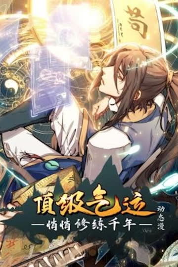 顶级气运，悄悄修练千年 海报 高清在线观看