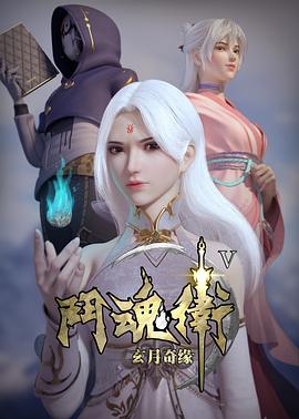 斗魂卫之玄月奇缘第5季 海报 高清在线观看
