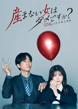 不生孩子的女人不可以吗 海报 高清在线观看