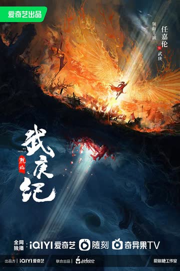 烈焰之武庚纪 海报 高清在线观看
