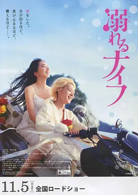 溺水小刀 海报 高清在线观看