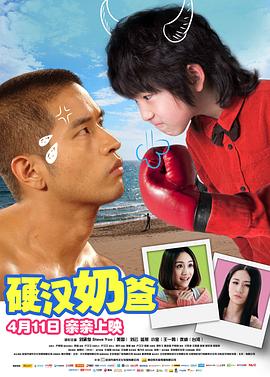 硬汉奶爸 海报 高清在线观看