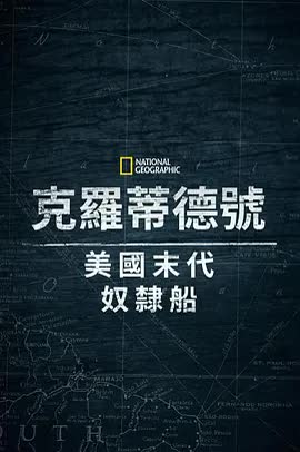 克洛蒂尔达：美国最后一艘奴隶船 海报 高清在线观看