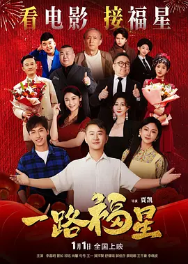 一路福星 海报 高清在线观看