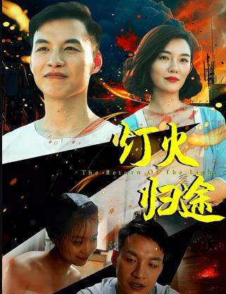 灯火归途 海报 高清在线观看