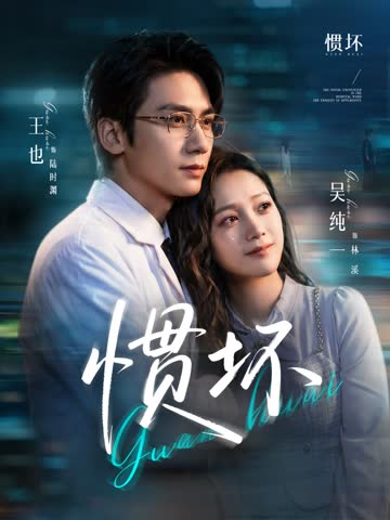 惯坏 海报 高清在线观看