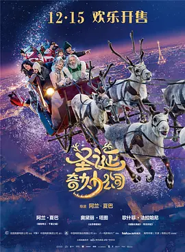 圣诞奇妙公司 海报 高清在线观看