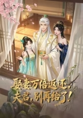 娶妻万倍返还，夫君，别再给了 海报 高清在线观看