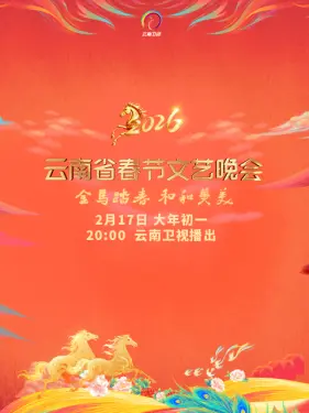 云南省春节文艺晚会2026 海报 高清在线观看