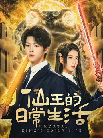 仙王的日常生活第五季 海报 高清在线观看
