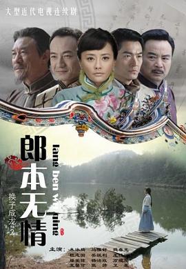 郎本无情-换子成龙第二季 海报 高清在线观看
