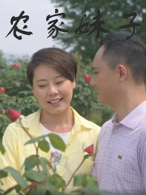 农家妹子 海报 高清在线观看