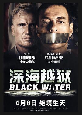 深海越狱（国语） 海报 高清在线观看