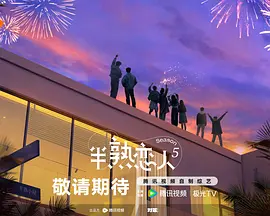 半熟恋人第五季（加更版） 海报 高清在线观看