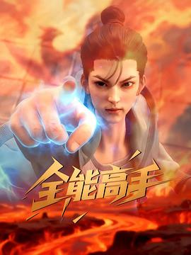 全能高手 海报 高清在线观看