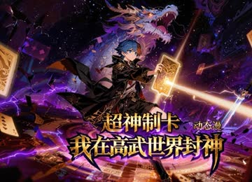 超神制卡：我在高武世界封神 海报 高清在线观看