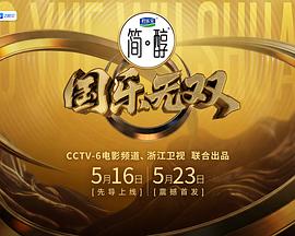 国乐无双 在线观看