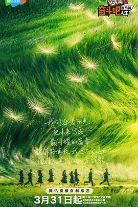 奋斗吧人生-演员篇（加更版） 海报 高清在线观看
