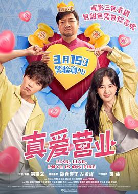 真爱营业 海报 高清在线观看