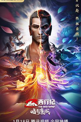 西行纪之暗影魔城 海报 高清在线观看