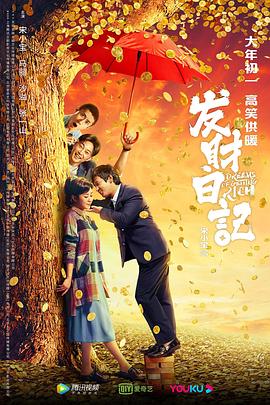 发财日记 海报 高清在线观看