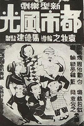 都市风光 都市風光 海报 高清在线观看
