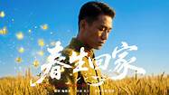 春生回家 海报 高清在线观看