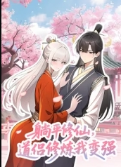 躺平修仙，道侣修炼我变强 海报 高清在线观看
