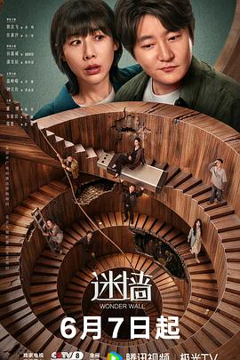 迷墙2026 海报 高清在线观看