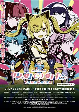 BanG Dream YUME 海报 高清在线观看