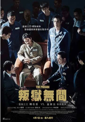 叛狱无间 海报 高清在线观看