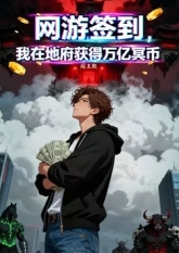 网游签到，我在地府获得万亿冥币 海报 高清在线观看