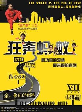 狂奔蚂蚁 海报 高清在线观看